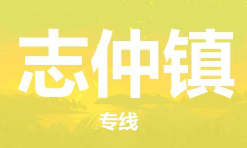 司前鎮(zhèn)到志仲鎮(zhèn)物流專線|司前鎮(zhèn)到志仲鎮(zhèn)危化品運(yùn)輸電動(dòng)車托運(yùn)