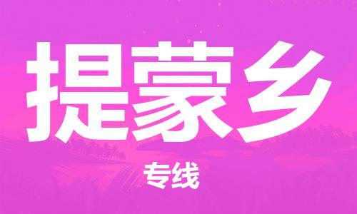 司前鎮(zhèn)到提蒙鄉(xiāng)物流專線|司前鎮(zhèn)到提蒙鄉(xiāng)?；愤\輸電動車托運