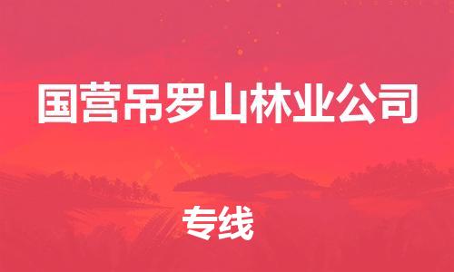 司前鎮(zhèn)到國(guó)營(yíng)吊羅山林業(yè)公司物流專(zhuān)線|司前鎮(zhèn)到國(guó)營(yíng)吊羅山林業(yè)公司危化品運(yùn)輸電動(dòng)車(chē)托運(yùn)