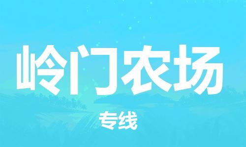 司前鎮(zhèn)到嶺門農(nóng)場(chǎng)物流專線|司前鎮(zhèn)到嶺門農(nóng)場(chǎng)危化品運(yùn)輸電動(dòng)車托運(yùn)