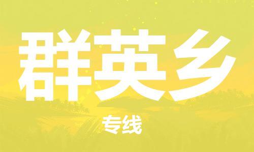 佛岡縣到群英鄉(xiāng)物流專線-佛岡縣到群英鄉(xiāng)貨運(yùn)點(diǎn)到點(diǎn)運(yùn)輸