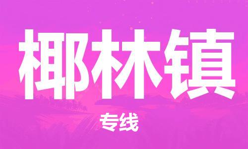 清遠到椰林鎮(zhèn)物流公司-清遠至椰林鎮(zhèn)電動車摩托車托運專線高保真危險品物流專線