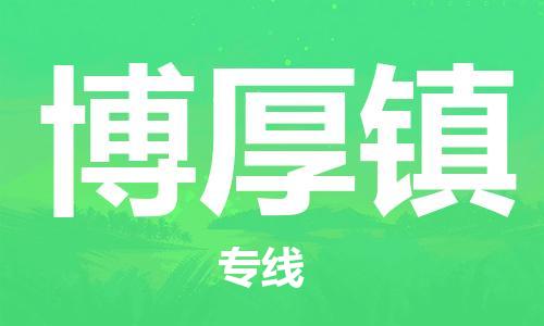 司前鎮(zhèn)到博厚鎮(zhèn)物流專線|司前鎮(zhèn)到博厚鎮(zhèn)?；愤\輸電動車托運