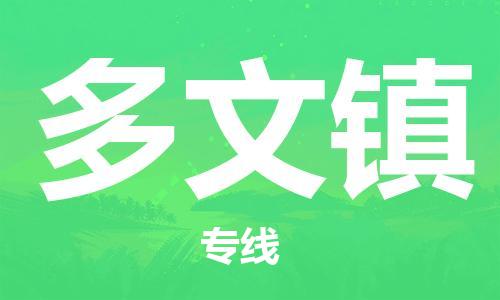 清遠到多文鎮(zhèn)物流專線直達貨運,清遠到多文鎮(zhèn)涂料化工危險品專業(yè)提供車源運輸