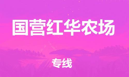 司前鎮(zhèn)到國(guó)營(yíng)紅華農(nóng)場(chǎng)物流專線|司前鎮(zhèn)到國(guó)營(yíng)紅華農(nóng)場(chǎng)?；愤\(yùn)輸電動(dòng)車托運(yùn)