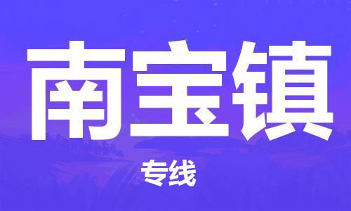 清遠(yuǎn)到南寶鎮(zhèn)物流專線直達(dá)貨運(yùn),清遠(yuǎn)到南寶鎮(zhèn)涂料化工危險(xiǎn)品專業(yè)提供車(chē)源運(yùn)輸