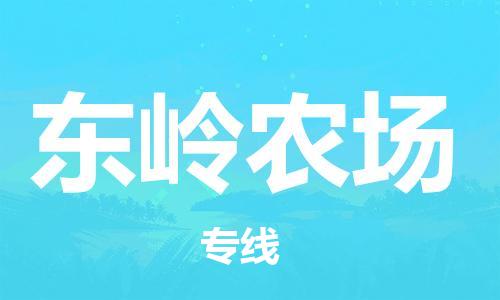 司前鎮(zhèn)到東嶺農場物流專線|司前鎮(zhèn)到東嶺農場危化品運輸電動車托運