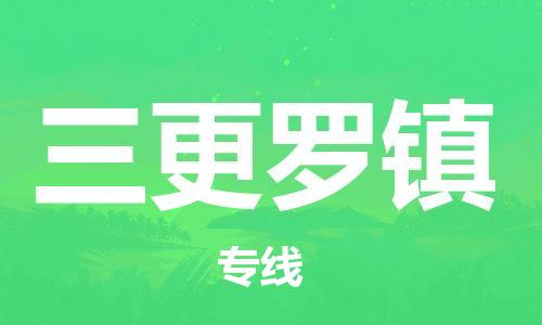 清遠(yuǎn)到三更羅鎮(zhèn)物流專線直達(dá)貨運(yùn),清遠(yuǎn)到三更羅鎮(zhèn)涂料化工危險(xiǎn)品專業(yè)提供車源運(yùn)輸