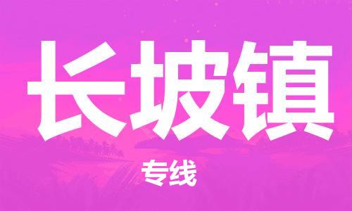 佛岡縣到長坡鎮(zhèn)物流-佛岡縣到長坡鎮(zhèn)專線-冷藏運(yùn)輸