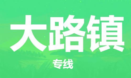 佛岡縣到大路鎮(zhèn)物流公司-佛岡縣到大路鎮(zhèn)專線專人監(jiān)