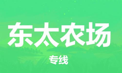 司前鎮(zhèn)到東太農(nóng)場物流專線|司前鎮(zhèn)到東太農(nóng)場?；愤\輸電動車托運