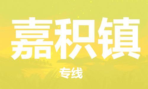 司前鎮(zhèn)到嘉積鎮(zhèn)物流專線|司前鎮(zhèn)到嘉積鎮(zhèn)?；愤\(yùn)輸電動(dòng)車托運(yùn)