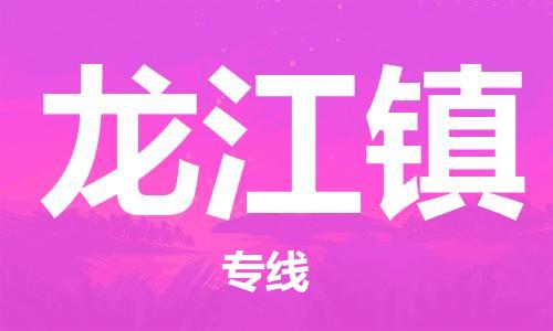 司前鎮(zhèn)到龍江鎮(zhèn)物流專線|司前鎮(zhèn)到龍江鎮(zhèn)?；愤\(yùn)輸電動(dòng)車托運(yùn)