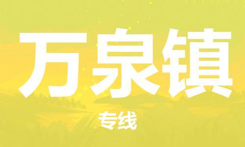 司前鎮(zhèn)到萬泉鎮(zhèn)物流專線|司前鎮(zhèn)到萬泉鎮(zhèn)?；愤\(yùn)輸電動車托運(yùn)