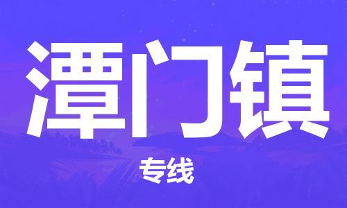 清遠(yuǎn)到潭門鎮(zhèn)物流專線直達(dá)貨運,清遠(yuǎn)到潭門鎮(zhèn)涂料化工危險品專業(yè)提供車源運輸