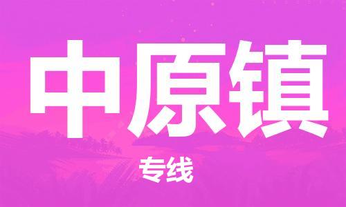 清遠到中原鎮(zhèn)物流公司-清遠至中原鎮(zhèn)電動車摩托車托運專線高保真危險品物流專線