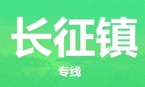 司前鎮(zhèn)到長(zhǎng)征鎮(zhèn)物流專線|司前鎮(zhèn)到長(zhǎng)征鎮(zhèn)?；愤\(yùn)輸電動(dòng)車托運(yùn)