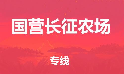 司前鎮(zhèn)到國營長征農(nóng)場物流專線|司前鎮(zhèn)到國營長征農(nóng)場?；愤\(yùn)輸電動車托運(yùn)