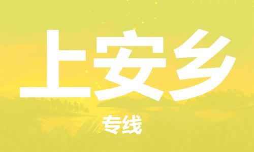 清遠(yuǎn)到上安鄉(xiāng)物流公司-清遠(yuǎn)至上安鄉(xiāng)電動(dòng)車摩托車托運(yùn)專線高保真危險(xiǎn)品物流專線