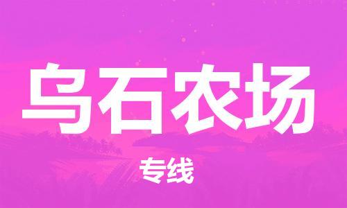 清遠到烏石農(nóng)場物流公司-清遠至烏石農(nóng)場電動車摩托車托運專線高保真危險品物流專線