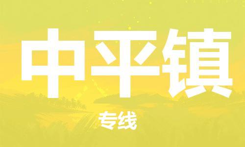 佛岡縣到中平鎮(zhèn)物流公司-佛岡縣至中平鎮(zhèn)專線專業(yè)的