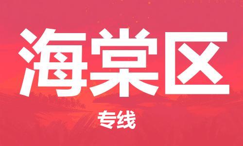 司前鎮(zhèn)到海棠區(qū)物流專線|司前鎮(zhèn)到海棠區(qū)?；愤\輸電動車托運