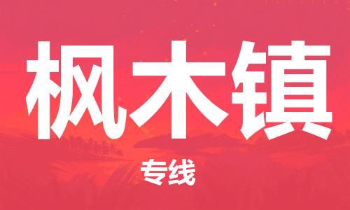 清遠(yuǎn)到楓木鎮(zhèn)物流公司-清遠(yuǎn)至楓木鎮(zhèn)電動(dòng)車摩托車托運(yùn)專線高保真危險(xiǎn)品物流專線