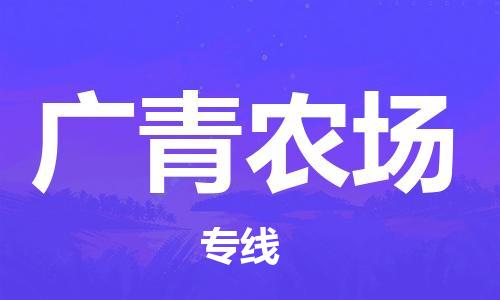 佛岡縣到廣青農(nóng)場物流專線-佛岡縣至廣青農(nóng)場貨運價格從優(yōu)