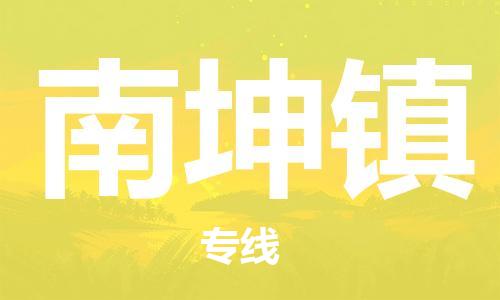 清遠到南坤鎮(zhèn)物流專線直達貨運,清遠到南坤鎮(zhèn)涂料化工危險品專業(yè)提供車源運輸