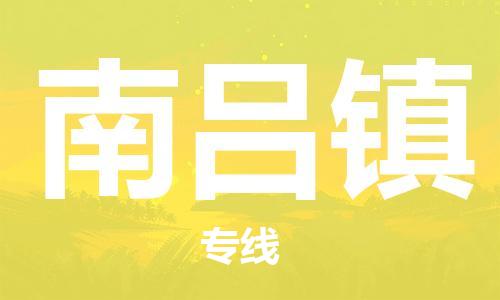 清遠(yuǎn)到南呂鎮(zhèn)物流專線直達(dá)貨運(yùn),清遠(yuǎn)到南呂鎮(zhèn)涂料化工危險(xiǎn)品專業(yè)提供車源運(yùn)輸