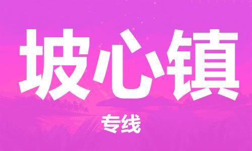 清遠(yuǎn)到坡心鎮(zhèn)物流公司-清遠(yuǎn)至坡心鎮(zhèn)電動(dòng)車摩托車托運(yùn)專線高保真危險(xiǎn)品物流專線