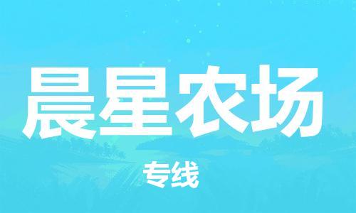 清遠(yuǎn)到晨星農(nóng)場(chǎng)物流專線直達(dá)貨運(yùn),清遠(yuǎn)到晨星農(nóng)場(chǎng)涂料化工危險(xiǎn)品專業(yè)提供車源運(yùn)輸