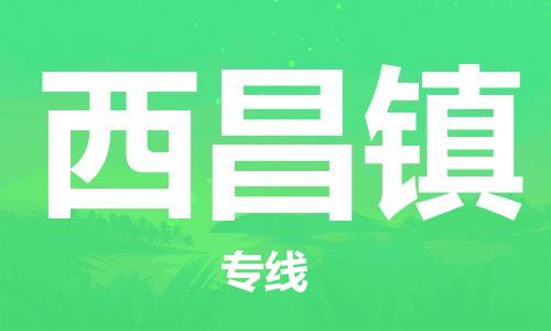 佛岡縣到西昌鎮(zhèn)物流公司-佛岡縣到西昌鎮(zhèn)專線大件運(yùn)輸