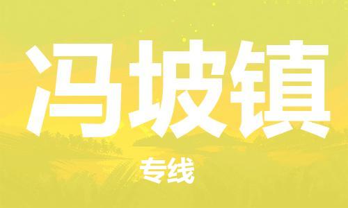 佛岡縣到馮坡鎮(zhèn)物流公司-佛岡縣到馮坡鎮(zhèn)專線運專線