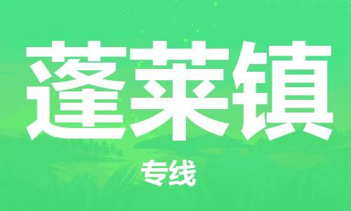 司前鎮(zhèn)到蓬萊鎮(zhèn)物流專線|司前鎮(zhèn)到蓬萊鎮(zhèn)危化品運(yùn)輸電動(dòng)車托運(yùn)