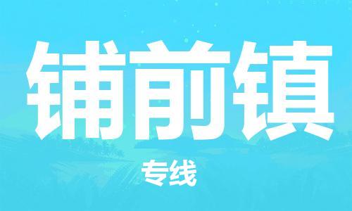 佛岡縣到鋪前鎮(zhèn)物流專線-客戶至上佛岡縣至鋪前鎮(zhèn)貨運(yùn)