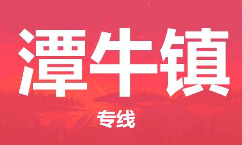 清遠(yuǎn)到潭牛鎮(zhèn)物流公司-清遠(yuǎn)至潭牛鎮(zhèn)電動車摩托車托運專線高保真危險品物流專線