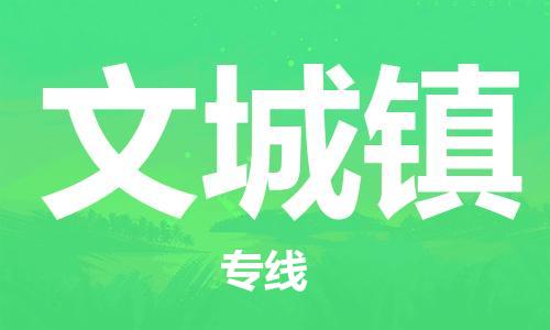 佛岡縣到文城鎮(zhèn)物流專線-佛岡縣至文城鎮(zhèn)貨運精心打造