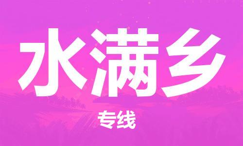 司前鎮(zhèn)到水滿鄉(xiāng)物流專線|司前鎮(zhèn)到水滿鄉(xiāng)危化品運(yùn)輸電動(dòng)車托運(yùn)