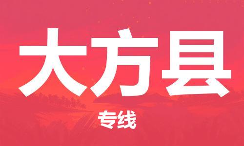 佛岡縣到大方縣物流專線-佛岡縣到大方縣貨運(yùn)合理裝載