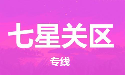 佛岡縣到七星關(guān)區(qū)物流公司-佛岡縣至七星關(guān)區(qū)專線-一流的配送服務(wù)