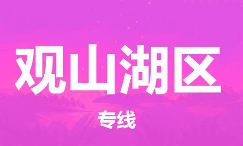 清遠(yuǎn)到觀山湖區(qū)物流公司-清遠(yuǎn)至觀山湖區(qū)電動(dòng)車摩托車托運(yùn)專線高保真危險(xiǎn)品物流專線