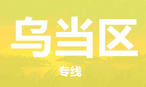 清遠(yuǎn)到烏當(dāng)區(qū)物流公司-清遠(yuǎn)至烏當(dāng)區(qū)電動(dòng)車摩托車托運(yùn)專線高保真危險(xiǎn)品物流專線 清遠(yuǎn)到烏當(dāng)區(qū)物流公司-清遠(yuǎn)至烏當(dāng)區(qū)電動(dòng)車摩托車托運(yùn)專線高保真危險(xiǎn)品物流專線