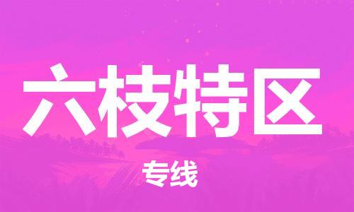 司前鎮(zhèn)到六枝特區(qū)物流專線|司前鎮(zhèn)到六枝特區(qū)危化品運(yùn)輸電動車托運(yùn)