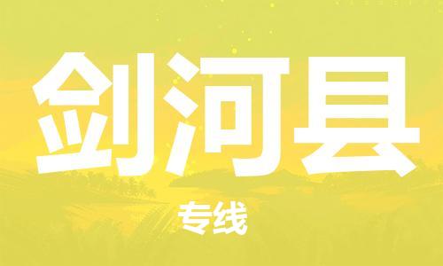 司前鎮(zhèn)到劍河縣物流專線|司前鎮(zhèn)到劍河縣?；愤\輸電動車托運