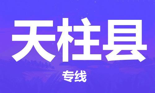 司前鎮(zhèn)到天柱縣物流專線|司前鎮(zhèn)到天柱縣?；愤\輸電動車托運