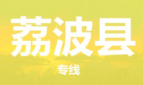 清遠(yuǎn)到荔波縣物流公司-清遠(yuǎn)至荔波縣電動(dòng)車摩托車托運(yùn)專線高保真危險(xiǎn)品物流專線