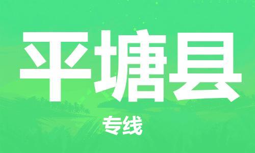 佛岡縣到平塘縣物流公司-佛岡縣到平塘縣專線-（區(qū)域內(nèi)/無盲點(diǎn)配送）