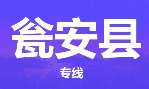 司前鎮(zhèn)到甕安縣物流專線|司前鎮(zhèn)到甕安縣?；愤\輸電動車托運
