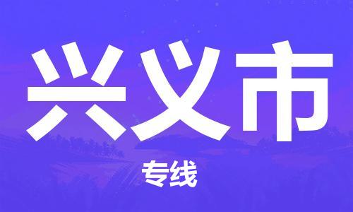 司前鎮(zhèn)到興義市物流專(zhuān)線|司前鎮(zhèn)到興義市危化品運(yùn)輸電動(dòng)車(chē)托運(yùn)